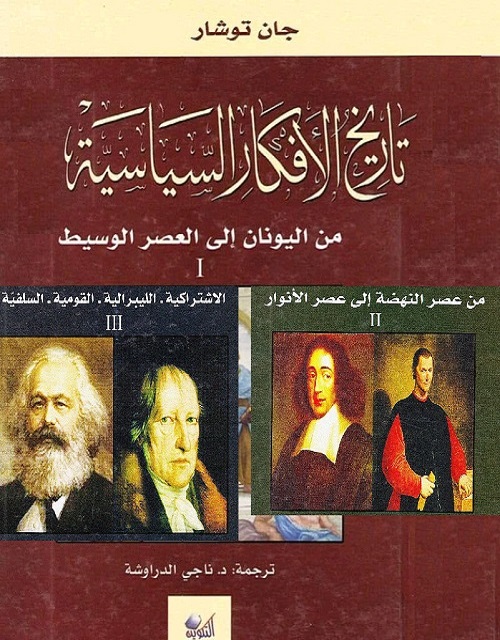 تاريخ الأفكار السياسية (الأجزاء الثلاثة كاملة)